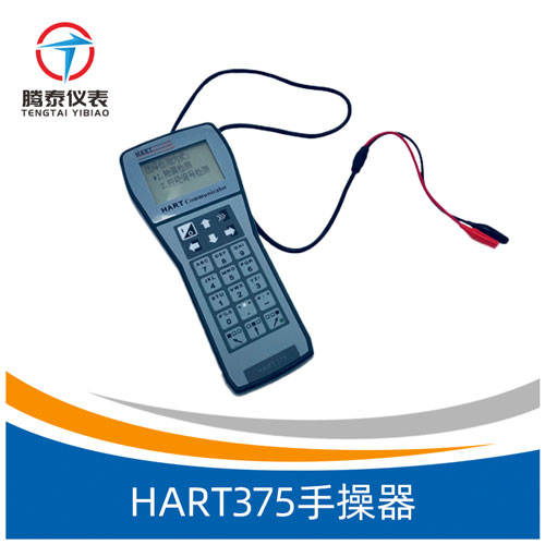 <b>HART375手操器</b>